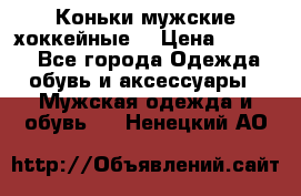 Коньки мужские хоккейные. › Цена ­ 1 000 - Все города Одежда, обувь и аксессуары » Мужская одежда и обувь   . Ненецкий АО